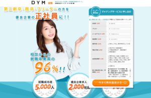 DYM就職公式サイト